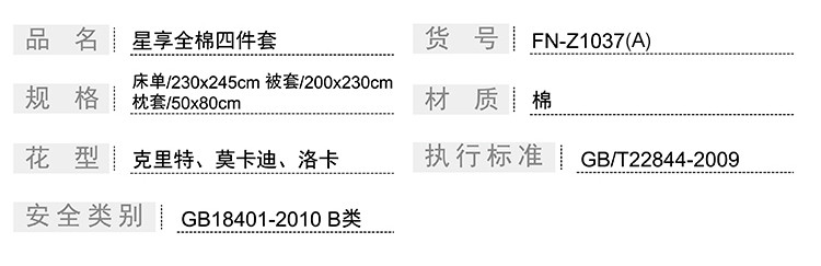 芳恩 星享全棉床上四件套 TH-Z1037(A)