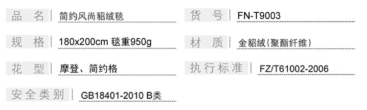 芳恩 简约风尚貂绒毯FN-T9003 1.8m/2m可选