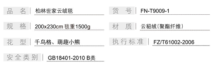 芳恩 柏林世家云绒毯FN-T9009  1.8m/2m可选