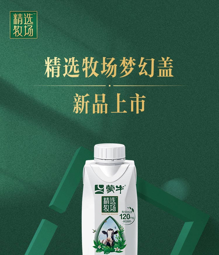 蒙牛 精选牧场原生高钙纯牛奶梦幻盖250ml×10包