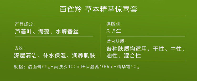 百雀羚/PECHOIN 【邮乐爆款、抢购热销】百雀羚草本草本精萃惊喜套装