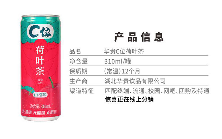 华贵 NATRICH C位山楂荷叶茶310ml*12罐