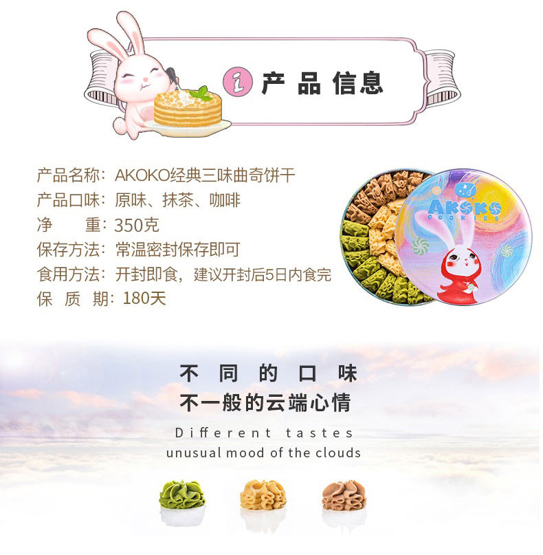 AKOKO经典三味曲奇饼干 350g