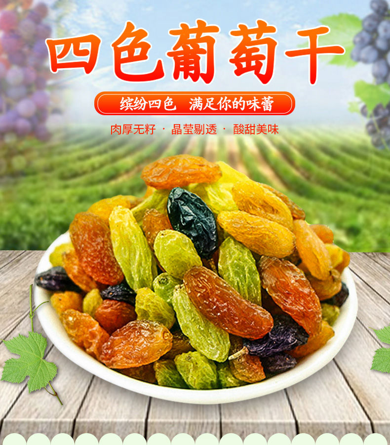 【48小时内发货】四色葡萄干500g新疆吐鲁番黑红绿黄无核提子干零食