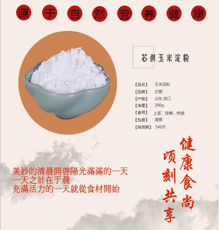 芯祺玉米淀粉200g家用食用厨房勾芡生粉烘焙挂糊