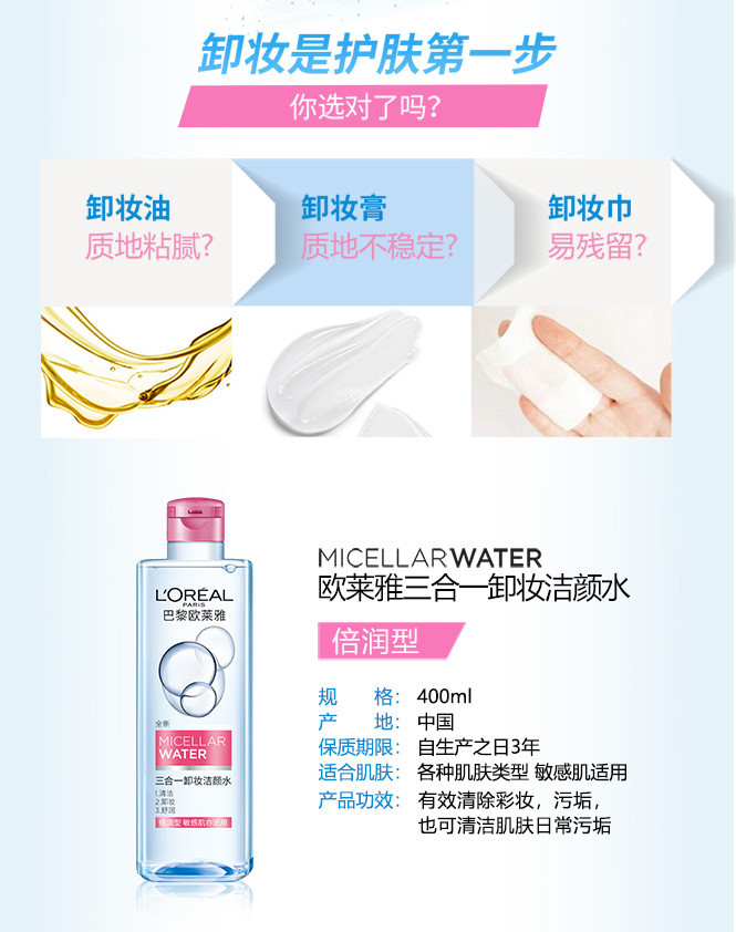 欧莱雅 三合一卸妆洁颜水倍润型 400ml