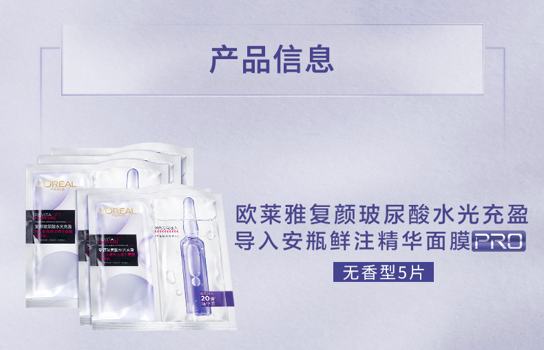 欧莱雅/LOREAL 复颜玻尿酸水光充盈导入安瓶鲜注精华面膜PRO 5pc