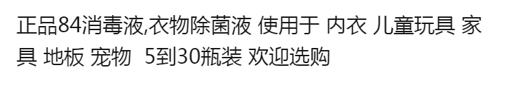 正品84消毒液衣物除菌液内衣玩具地板宠物多用途消毒杀菌除臭