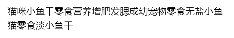 猫咪小鱼干零食营养增肥发腮成幼宠物零食无盐小鱼猫零食淡小鱼干