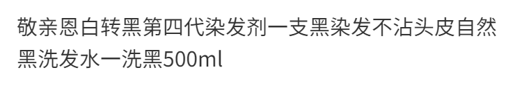 敬亲恩白转黑第四代染发剂一支黑染发不沾头皮自然黑洗发水一洗黑