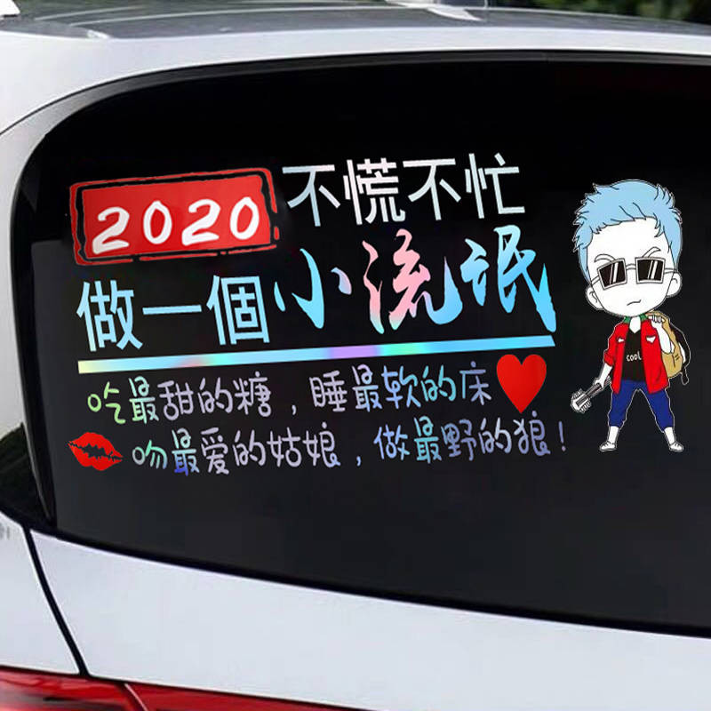 2020不慌不忙努力做个小流氓汽车创意车贴个性抖音网红反光贴纸