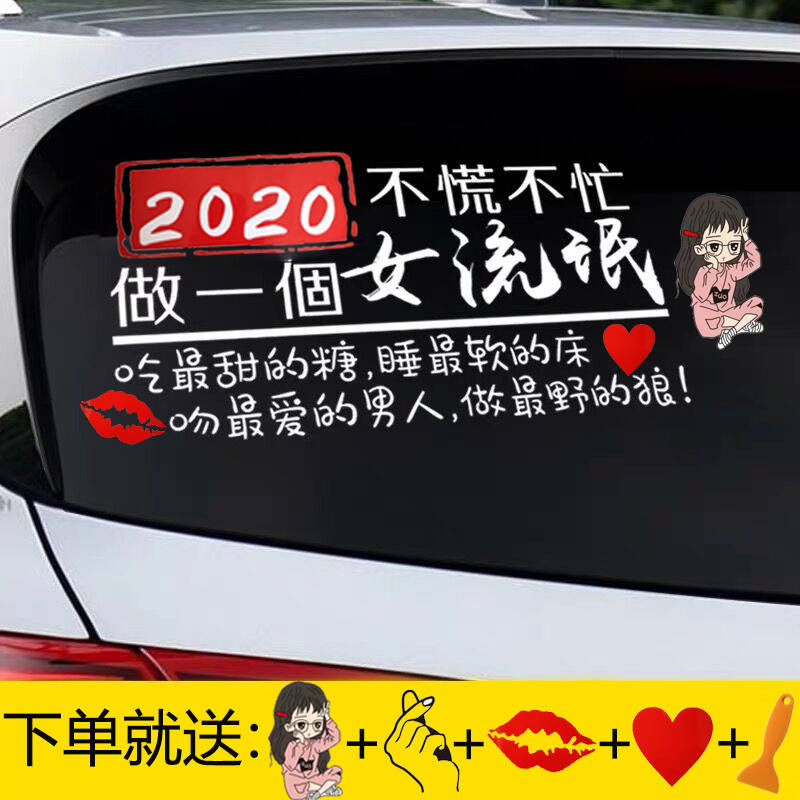 2020不慌不忙努力做个小流氓汽车创意车贴个性抖音网红反光贴纸