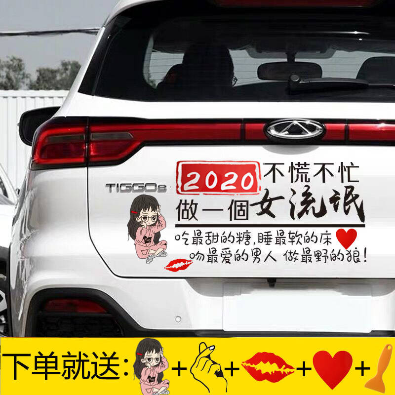 2020不慌不忙努力做个小流氓汽车创意车贴个性抖音网红反光贴纸