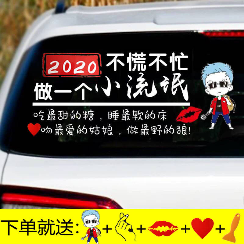 2020不慌不忙努力做个小流氓汽车创意车贴个性抖音网红反光贴纸