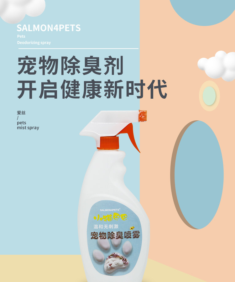 SALMON4PETS 猫咪除臭剂宠物狗狗消毒液室内消毒喷雾500ml