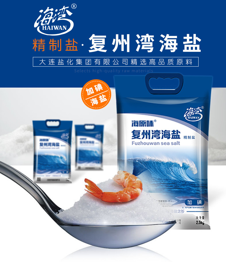 海湾复州湾海盐食用调味碘盐加碘的精制盐2.5kg大袋装批发食用盐