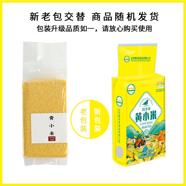 鹤来香 【领券立减5元】黄小米500g散装山西新米农家香糯小米五谷杂粮粥粗粮