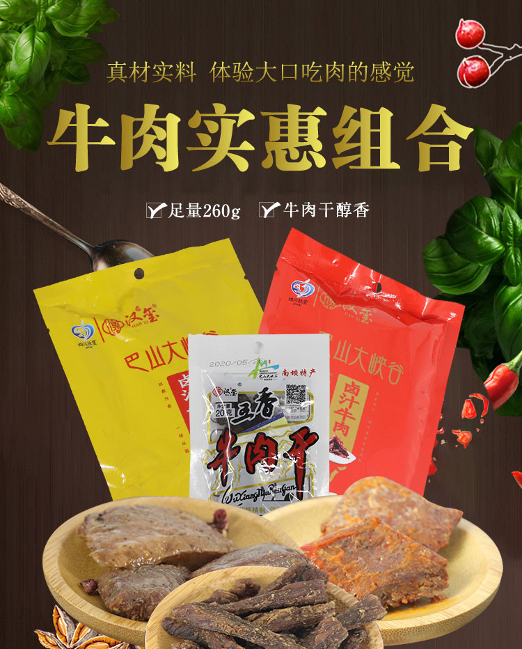 【牛肉干】 宣汉县牛肉干组合260g/件