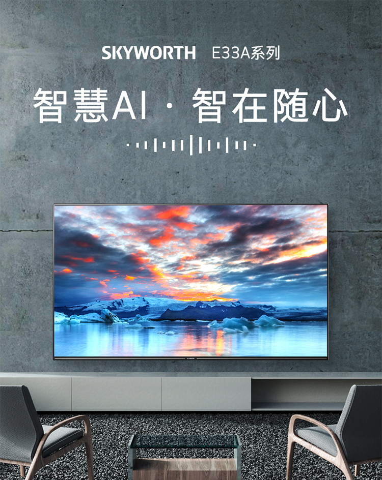 创维/SKYWORTH 55E33A 55英寸4K超高清 15核HDR画质 AI人工智能语音网络电视