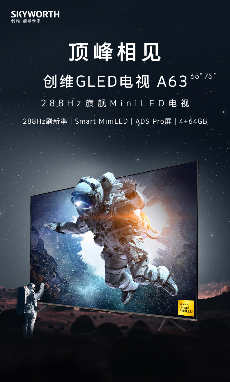 创维/SKYWORTH  明星新品 65A63系列65寸288Hz MiniLED护眼液晶游戏电视