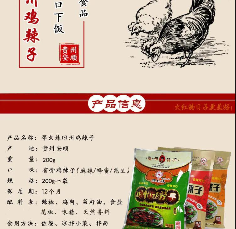 贵安 【邓幺妹·旧州鸡辣子】200g/袋 有骨 花生/麻辣/蜂蜜三种口味随机发两袋包邮特产特别需求请备注