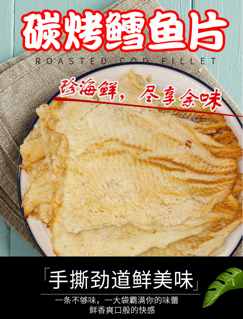 鳕鱼片500g炭烤鳕鱼片零食干鱼片网红海鲜零食小包装即食烤鱼片