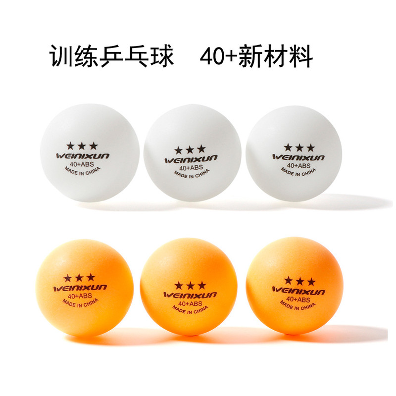 威尼逊 代发乒乓球新材料ABS 乒球发球机用 训练器专用耐打无缝球