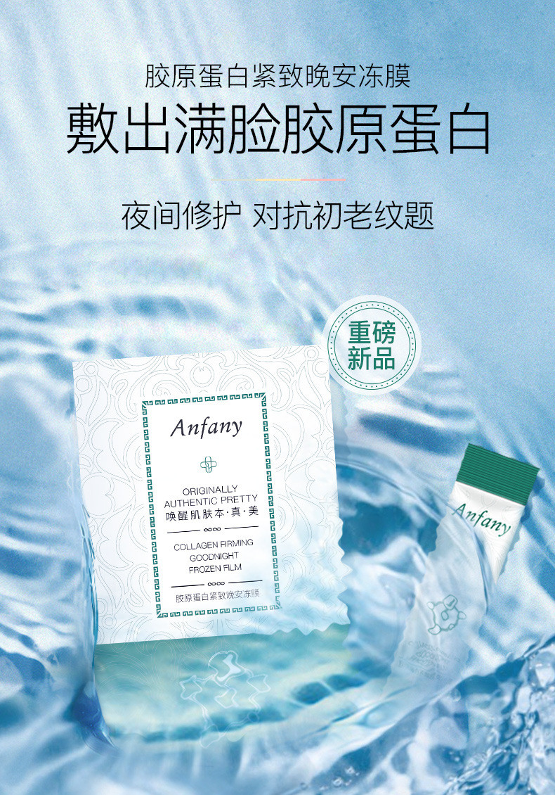 Anfany/伊芳妮 免洗晚安冻膜 补水保湿胶原蛋白紧致睡眠修护涂抹面膜