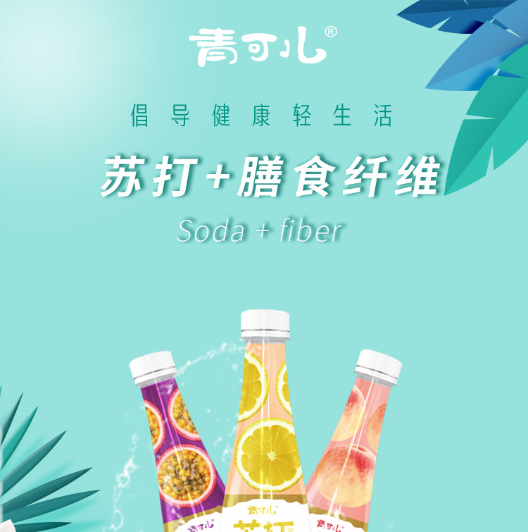 青可儿纤维苏打水无糖无气饮料360ml/瓶 柠檬味/百香果味/蜜桃味6瓶装