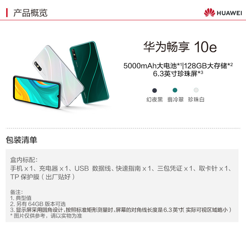 华为畅享 10e 4GB+128GB 全网通版