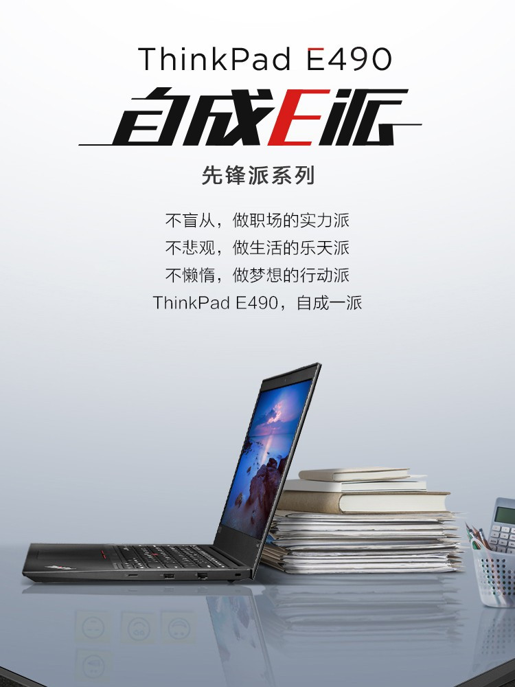 ThinkPad E490 英特尔酷睿i5 14英寸轻薄商务办公笔记本电脑