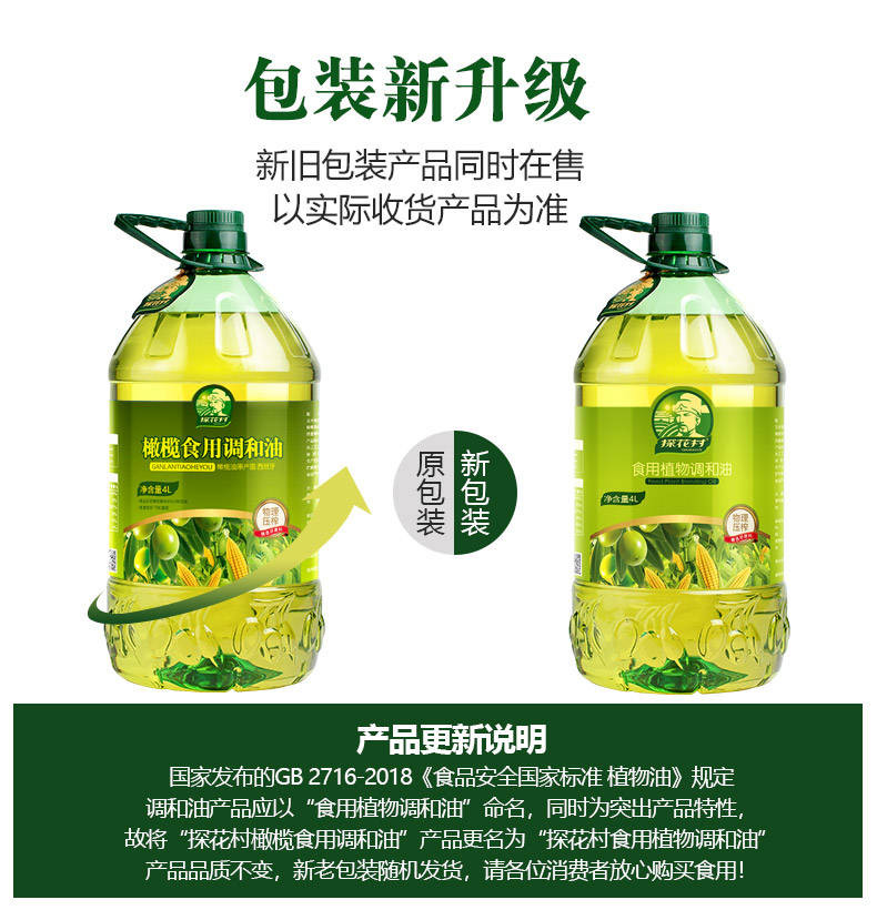 【探花村】 橄榄调和油4L 橄榄调和油 食用油4L 植物油 物理压榨