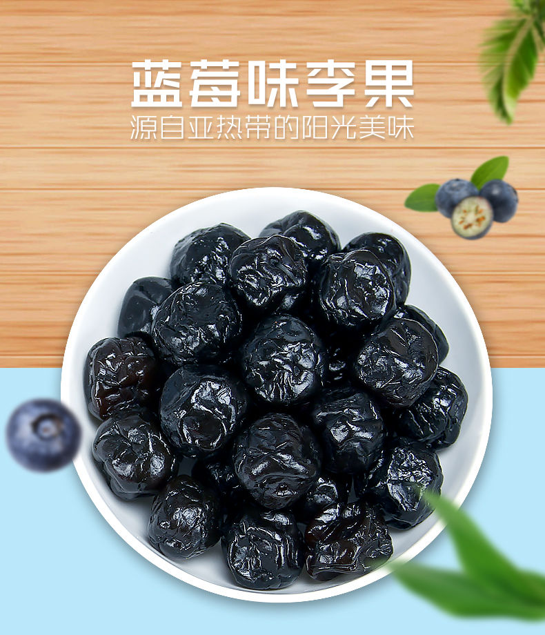 【2斤】蓝莓李果新疆特产火车同款蓝莓干梅子蜜饯果脯118g