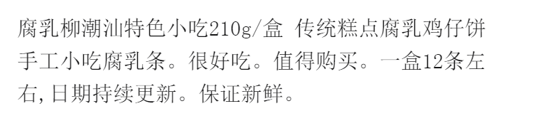 腐乳柳潮汕特色小吃210g/盒传统糕点腐乳鸡仔饼手工小吃腐乳条