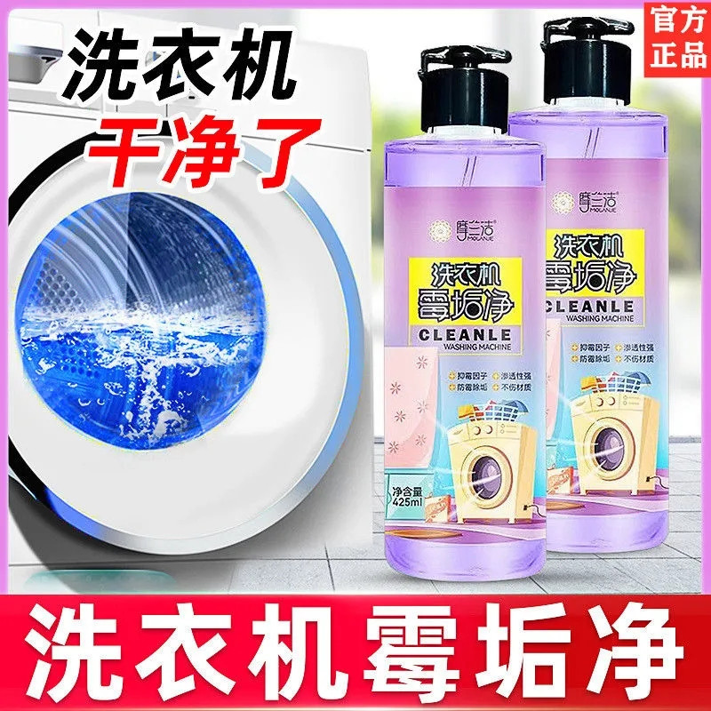 【425ml*10瓶】摩兰洁去污渍除垢去异味洗衣机清洁剂家用滚筒波轮杀菌消毒霉垢净【徐闻厨卫】