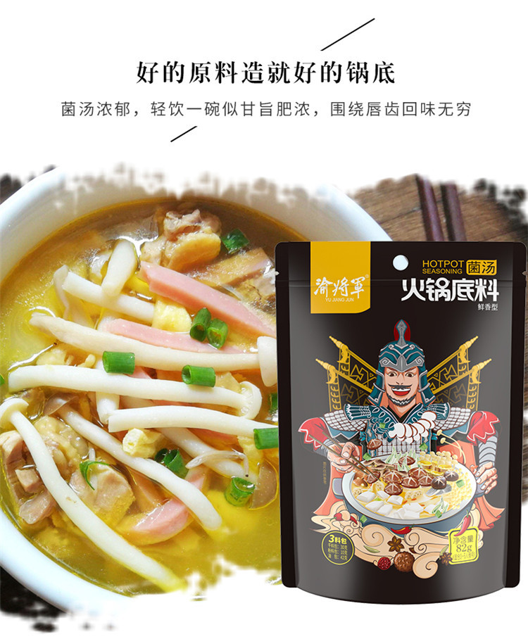 【渝将军旗舰店】菌汤火锅底料 家庭火锅烹饪调味料烧汤煮菜调料