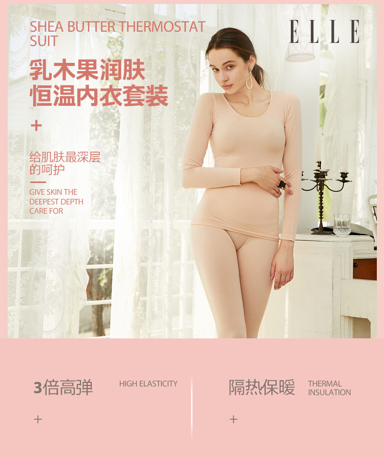 ELLE乳木果润肤恒温内衣套装