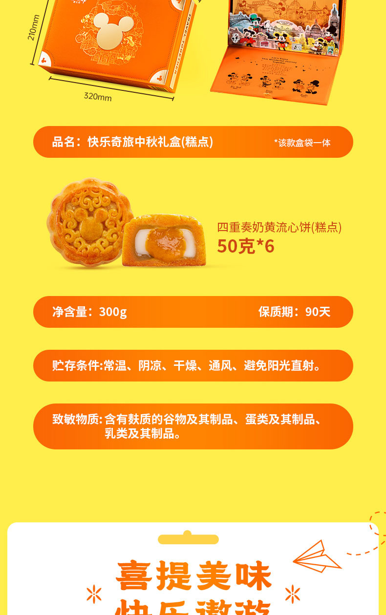 迪士尼/DISNEY 迪士尼快乐奇旅月饼礼盒中秋节广式流心奶黄月饼礼盒装