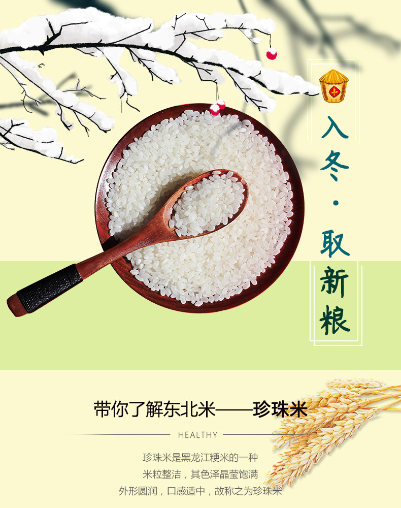 荷馨四季 东北珍珠米5斤【邮政快递】营养大米
