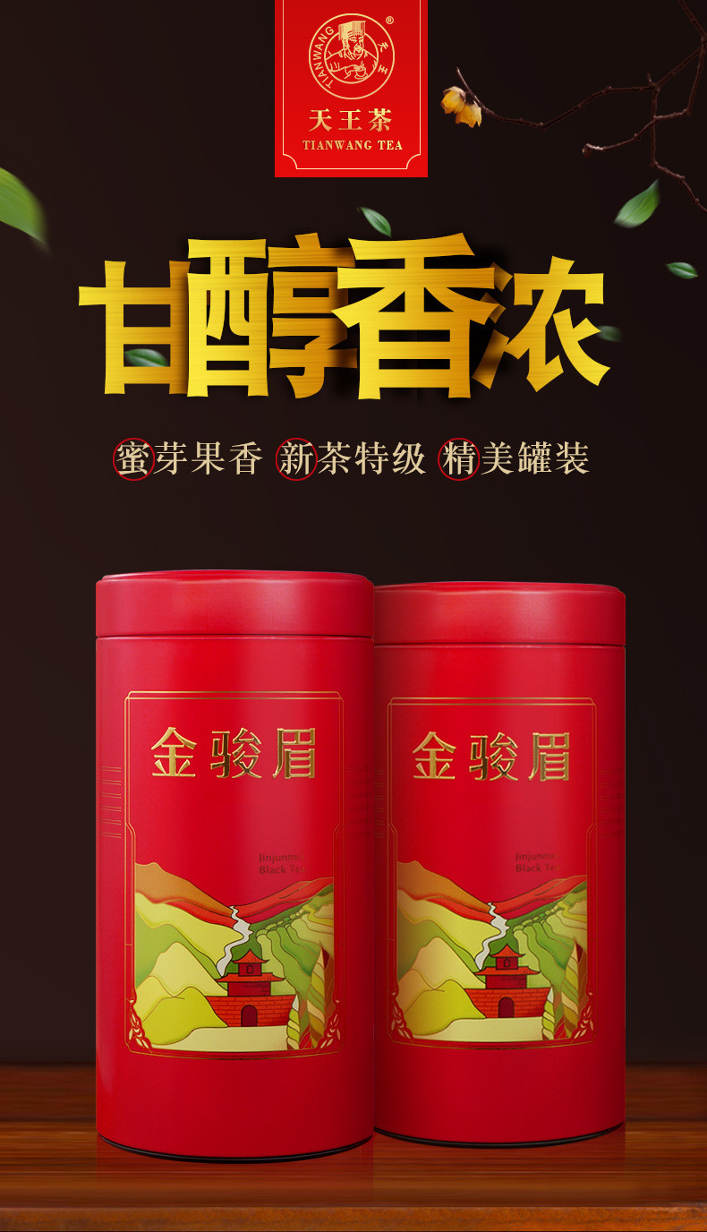 天王 金骏眉红茶  【1大圆罐*250g】 两罐送礼袋