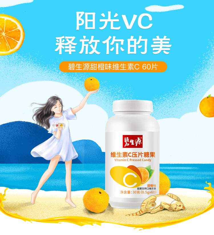 碧生源维生素c压片糖果咀嚼片成人老人儿童VC/60片*2瓶