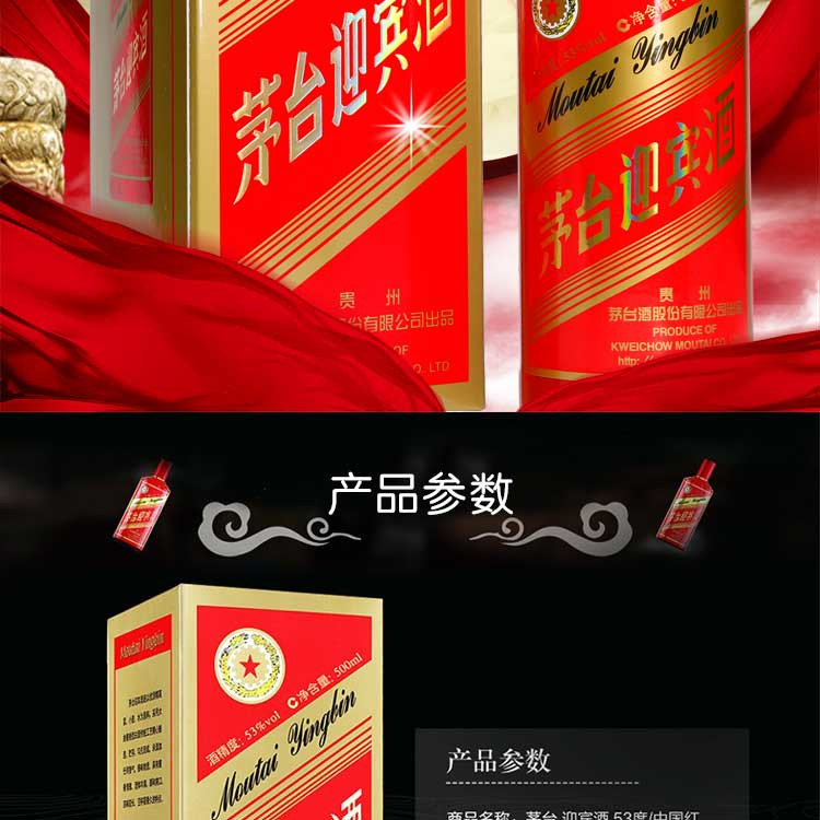 贵州茅台  茅台迎宾酒 迎宾中国红 53度 500ml  酱香型白酒 【两瓶赠送礼品袋】