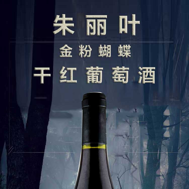 【法国原瓶原装进口红酒】圣尚·朱丽叶·金粉蝴蝶干红葡萄酒750ml 整箱装（太平洋承保假一赔万）