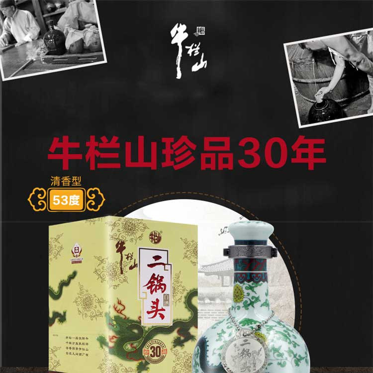 牛栏山 二锅头 青龙珍品三十30 清香型  53度500ml