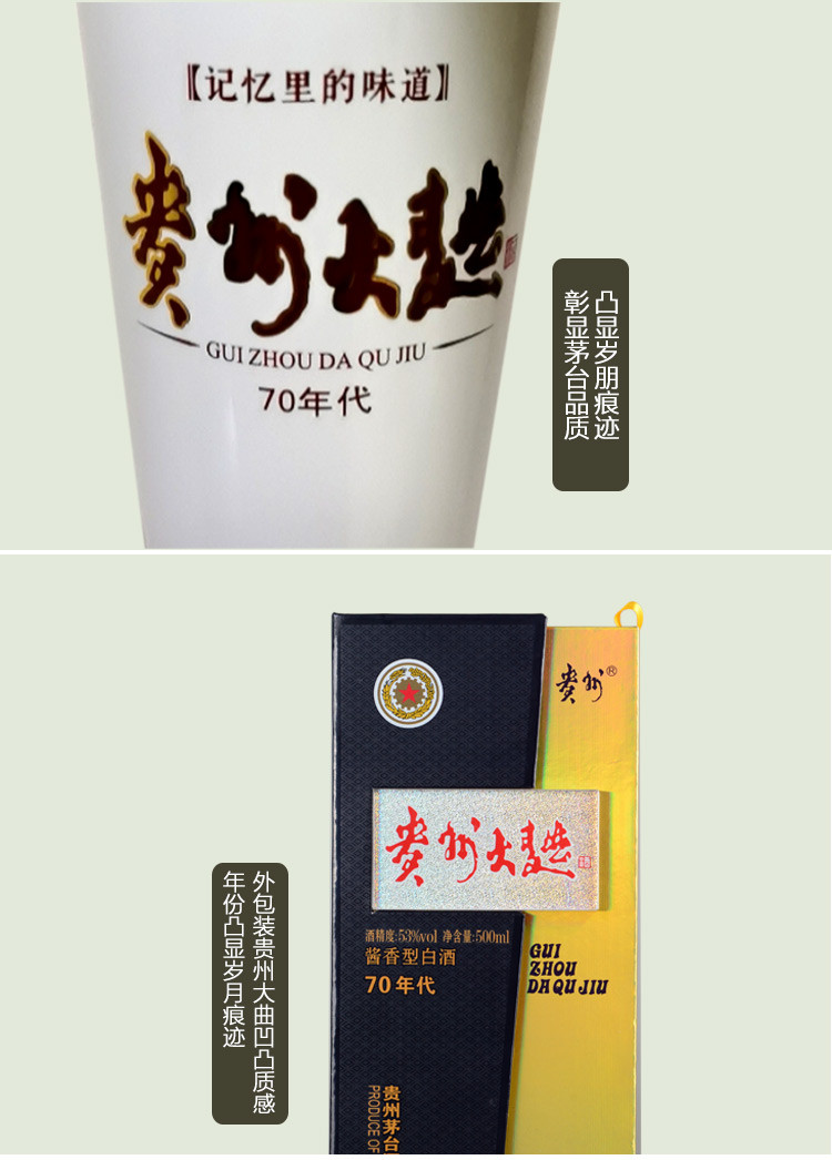 茅台贵州大曲70年代 53度 500mL 酱香型白酒