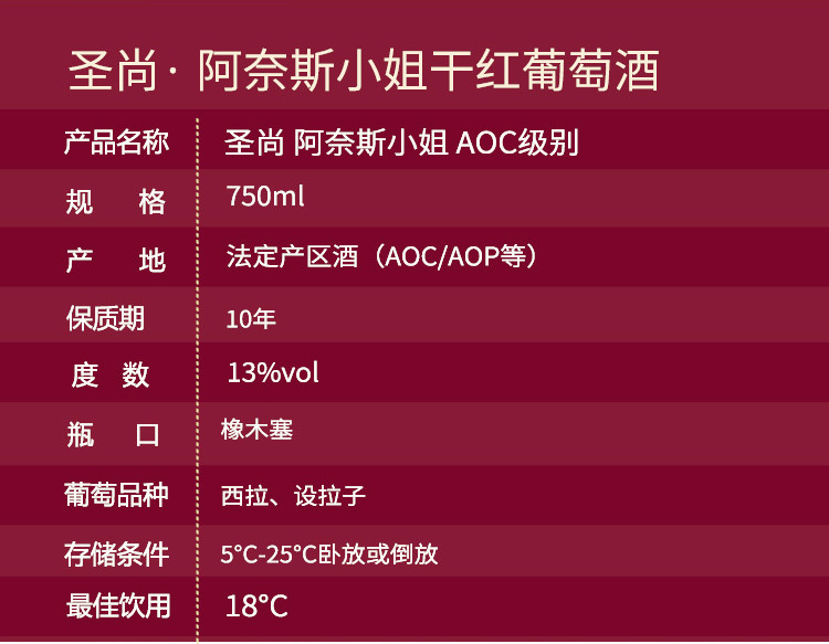 法国原瓶进口干红葡萄酒 圣尚·阿奈斯小姐 干红葡萄酒 750ml单瓶装