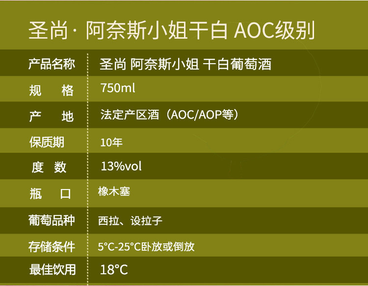 法国原瓶进口干白葡萄酒 圣尚·阿奈斯小姐 法国AOC级白葡萄酒 750ml单瓶装