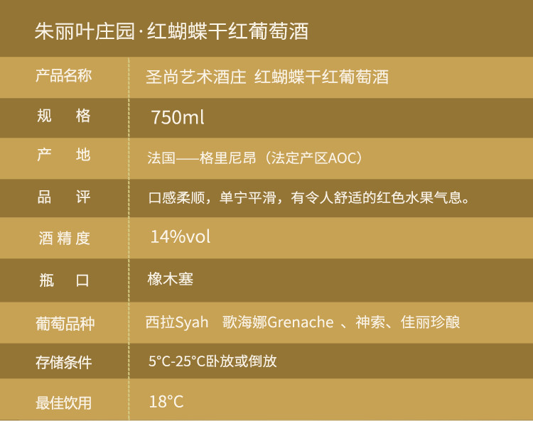 【法国原瓶原装进口红酒】圣尚·朱丽叶·红蝴蝶干红葡萄酒750ml*1 (村庄级AOC)