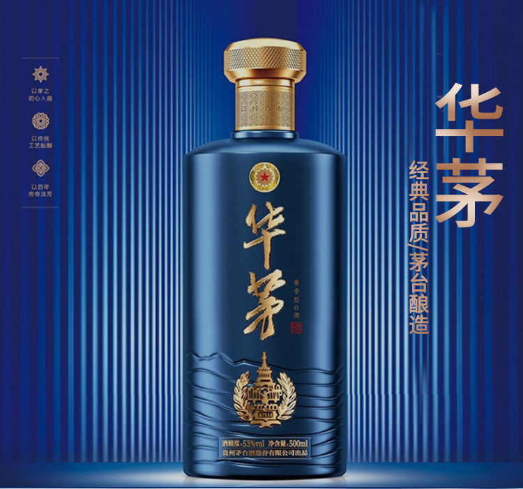 茅台 华茅(蓝) 酱香型白酒 53度 500ml*1瓶