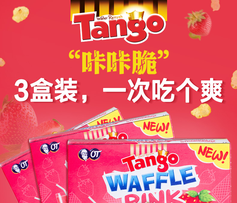 TANGO 印尼进口Tango夹心威化饼干小吃 休闲零食草莓味威化饼